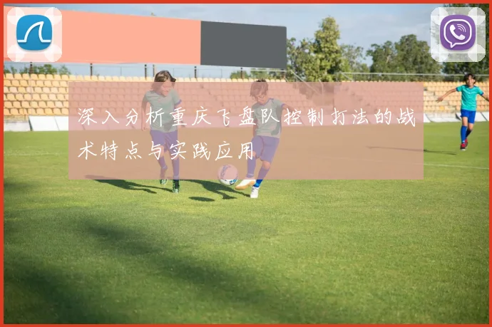 深入分析重庆飞盘队控制打法的战术特点与实践应用