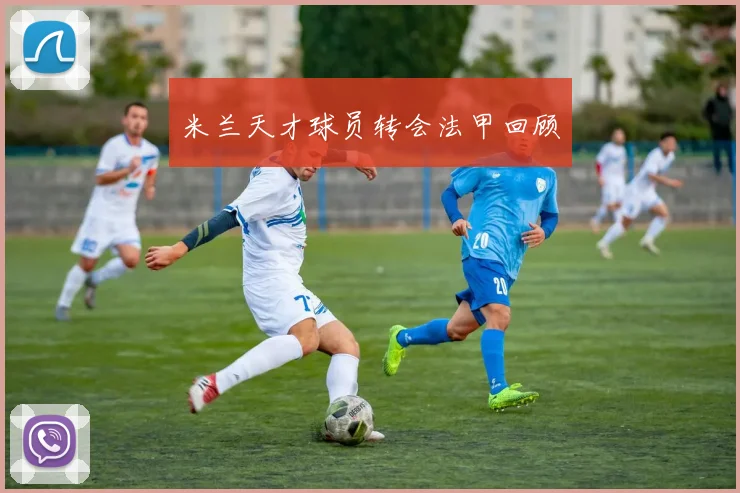 米兰天才球员转会法甲回顾
