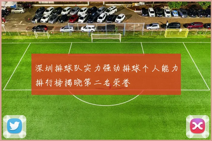 深圳排球队实力强劲排球个人能力排行榜揭晓第二名荣誉