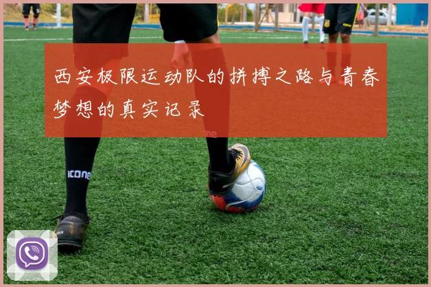 西安极限运动队的拼搏之路与青春梦想的真实记录