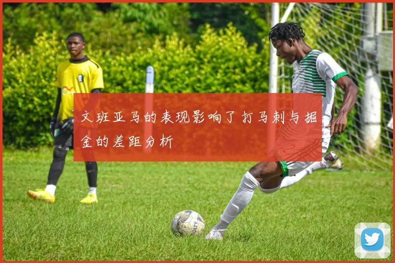 文班亚马的表现影响了打马刺与掘金的差距分析